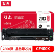 双杰适用 hp201a硒鼓黑色大容量 惠普cf400a硒鼓 m277dw m277n m252dw m252dn m252n m274n打印机墨盒带芯片