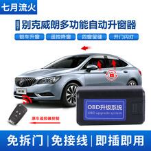 适用于别克15~16款威朗改装一键自动升窗器OBD关窗玻璃升降器 15~16款威朗【标准版】 带OBD