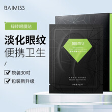 佰魅伊人绿钻海藻眼膜贴补水保湿眼贴淡化细纹黑眼圈眼袋保湿舒缓熬夜眼纹贴男