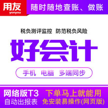 用友畅捷通财务软件用友T3普及版好会计云在线版网页版 普及版 3账套1年