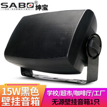 绅宝 (sabo) 壁挂音箱 室内挂壁喇叭 广播会议室功放音响 咖啡厅超市店铺壁挂式无源音响 15W黑色无源壁挂音箱(1只)