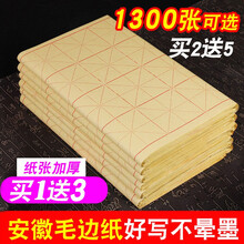 手捞坊 毛边纸米字格宣纸书法纸毛笔字纸初学者练习纸加厚手工元书纸竹浆毛笔套装半生半熟宣纸批发 9cm28格 250张