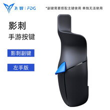 飞智影刺手游按键单手炳和平吃鸡神器按键式精英绝地求生刺激战场走位四指辅助套装安卓苹果高达联名游戏手柄 影刺副键左手版 标配