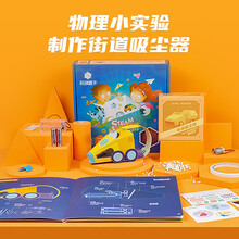 玩创Lab x 玩创盒子 街道吸尘器儿童diy自制手工玩具创意科学实验小发明STEAM科学实验套装 街道吸尘器+1节互动视频课