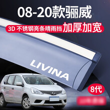 安巡 适用20款21年日产轩逸奇骏逍客骐达阳光骊威天籁车窗雨眉汽车晴雨挡 08-20款骊威【立体不锈钢亮条】8代 专车专用