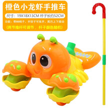 儿童学步手推车轮独轮推推乐推飞机玩具单杆学走路带响铃吐舌头玩具 龙虾橙色 带BB哨声音