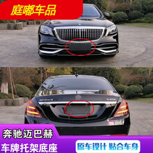 适用于奔驰S级系S300前车牌托架S400迈巴赫后牌照板S320L框S450S600底座 10-13款前底座