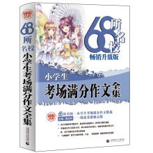 68所名校小学生考场满分作文全集 68所名校中学生优秀分类作文精选 一线优秀教师点拨 波波乌作文