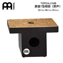MEINL 木箱鼓卡宏鼓麦尔箱鼓PTOPCAJ4MH-M可放腿上卡洪cajon TOPCAJ1MB 原声款