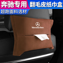 奔驰车载纸巾盒新C级c260l奔驰标志抽纸盒翻毛皮高档E级e300l汽车椅背抽纸盒挂式车内用饰品摆件 奔驰【翻毛皮纸巾盒】卢克索米-1件装 奔驰GLA200/220/GLA260