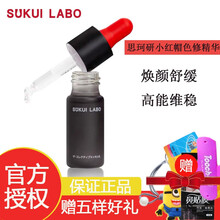 日本sukui labo思珂研小红帽色修精华焕颜菁萃液补水提亮修护维稳 散装一支10ml（无外盒）