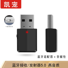 凯宠 蓝牙音频接收发射器二合一5.0版本 3.5MM蓝牙适配器电视音响功放 3合1+无损音质 蓝牙二合一5.0