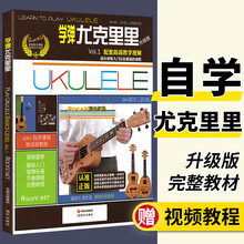 学弹尤克里里 升级版 ukulele尤克里里书籍教材自学零基础初学者入门教程书乌克丽丽曲谱成人指弹弹 学弹尤克里里配在线视频
