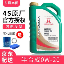 本田（HONDA）广汽东风原厂专用机油缤智飞度雅阁奥德赛冠道锋范凌派歌诗图思域杰德CRVXRV润滑油 东本合成机油0W-20 绿桶4L