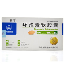 田可 环孢素软胶囊 50mg*50粒 华北制药股份有限公司！ 3盒装