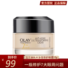 玉兰油OLAY眼霜女士护肤品滋养眼周保湿补水提拉紧致肌肤 多效修护眼霜15g