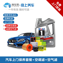 携车网府上养车 汽车上门保养换机油服务 车辆大保养套餐 机油机滤空气滤空调滤更换 美孚壳牌嘉实多可选 银美孚1号 4L+机滤+空气滤+空调滤+上门更换