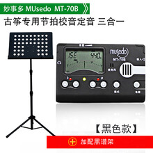 古筝调音器定校音节拍器70B三合一Musedo乐器配件 MT-70B【黑】+黑谱架