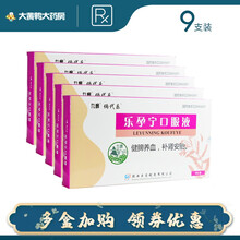 俩代乐 乐孕宁口服液 10ml*9支/盒，补肾安胎。药房连锁，顺丰发货 【5盒装】 标准装