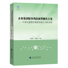 企业集团财务风险预警解决方案：中国交通建设集团有限公司的实践