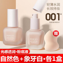 images形象美001粉底液遮瑕保湿持久防水不易脱妆干皮油皮亲妈控油遮瑕膏底妆奶油肌光感透润粉底液 自然色1盒+象牙色1盒+美妆蛋2个 30ml