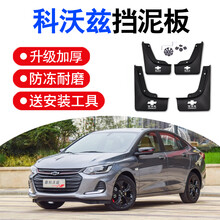 点缤 适用于雪佛兰科沃兹挡泥板320 20款科沃兹原装原厂专用汽车前后档泥瓦皮软胶 16-19款科沃兹 原装防冻软胶4片装