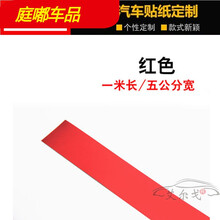 比速T3T5前脸中网改装贴纸进气格栅装饰条宝马三色拉花个性改色膜汽车装饰用品 贴纸5厘米宽 1米长 红色1条