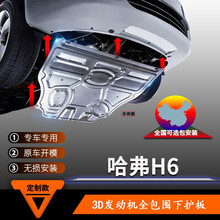 长城哈弗H6发动机下护板全新18/19/20/21款哈佛coupe运动版底盘底板 第三代H63D全包围铝镁合金