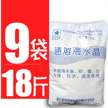 海水晶速溶水产养殖海鲜酒楼生鲜水族海水盐海水素 9袋【18斤】