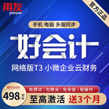 用友财务软件 畅捷通好会计用友t3普及版标准版专业网络版会计记账代理账做账云软件网页版 标准版一周试用版 网络版