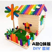 幼儿园手工制作房子  雪糕棒雪糕棍房子diy手工制作模型套材幼儿园手工作业废物利用 风车乐园A款Q妹版