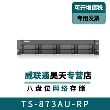 威联通（QNAP）TS-873AU-RP 网络存储服务器 八盘位NAS云存储 机架式2U 文件服务器 TS-873AU-RP（4G内存） 配8块12T企业盘
