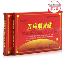 万痛筋骨贴远红外痛镇消贴腰椎腰间盘突出颈椎贴富贵包肩周炎膏薬贴骨质增生跌打损伤膏薬腰腿疼痛贴 【风湿性关节 膏贴买5贈2  共发7盒56贴】