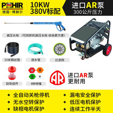 博赫尔（POHIR）商用工业洗车机380v意大利进口AR泵头高压全自动刷车泵水枪免擦喷砂除锈水泵 10Kw原装进口AR泵（300公斤压力）380V