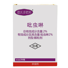 德沃多肥料 吡虫啉杀虫剂颗粒250g家庭园艺盆栽花卉植物多肉通用土壤拌土小白药蚜虫蚧壳虫蓟马白粉虱