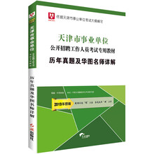 华图版2019天津市事业单位考试用书:历年真题及华图名师详解