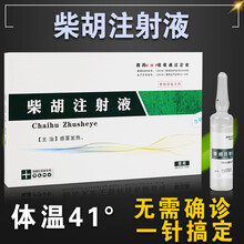 柴胡注射液 柴胡兽用注射药针剂 兽药退烧 板蓝根注射液兽用 兽药 1盒