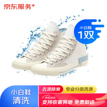 京东洗鞋服务 小白鞋1双 价值2000元以下小白鞋/帆布鞋/休闲鞋 