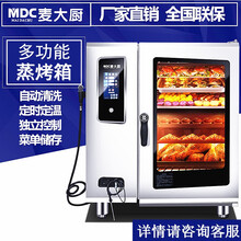 麦大厨（MDC） 大型多功能商用蒸烤箱一体机电热全自动大容量烤鸭炉酒店厨房设备蒸烤一体烤箱 5.7kw/380v五层触屏