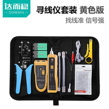 达而稳（DOREWIN）寻线仪巡线仪 抗干扰网线网络测线仪寻线器多功能带电池测试仪套装查线器测线器 【工具包】黄色款+配件+小黄刀+水晶头+网线钳 默认