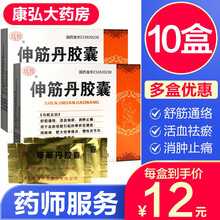 新光伸筋丹胶囊0.15g*24粒/盒*2小盒舒筋通络活血祛瘀消肿止痛脊椎炎慢性关节炎坐骨神经痛肩周炎 10盒