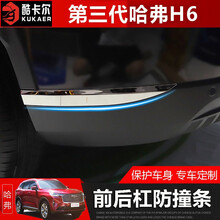 21款第三代哈弗H6保险杠防撞条 第三代哈佛h6前后包角防刮装饰条 第三代哈弗H6前后保险杠防撞条【4件】