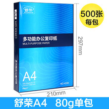 舒荣a4 打印纸复印纸a4白纸a4草稿纸学生办公用品    70g80g整箱2500张 A4深蓝包装单包80克500张