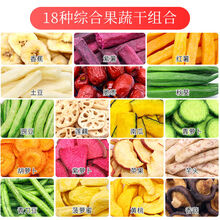 什锦果蔬脆混合蔬菜水果干综合蔬果干果蔬干果蔬脆片秋葵干香菇 18种综合果蔬脆1000g