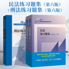 正版现货【人大版】民法练习题集(第六版)上下册+刑法练习题集(第六版)全套2册 21世纪法学系列教材配套辅导用书