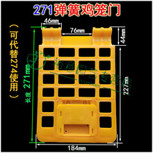 鸡鸭笼门盖子 塑料弹簧笼门盖 双马汇多宝塑胶鸡笼 螺丝扣子配件 271弹簧笼门 鸡笼配件