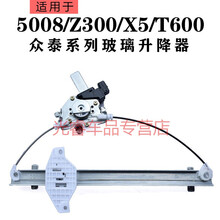 适用于众泰T600玻璃升降器大迈X5Z300车窗升降机玻璃摇窗机支架 T600-主驾-2插