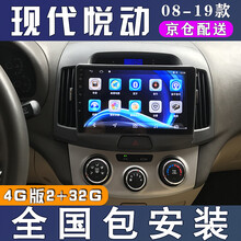 E准航 适用于080910款现代悦动汽车载倒车影像中控屏导航一体机 4G(2+32G)  导航