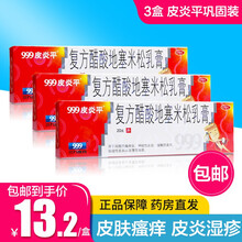 999三九皮炎平20g复方醋酸地塞米松乳膏 治皮炎湿疹瘙痒药 皮肤止痒 神经性皮炎 接触性皮炎 3盒巩固装