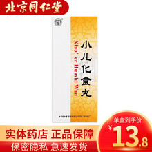 北京同仁堂 小儿化食丸 1.5g*10丸 消食化滞 泻火通便 1盒装